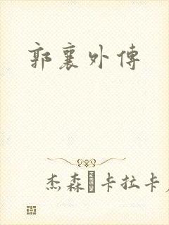 郭襄外传