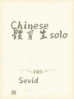Chinese体育生solo