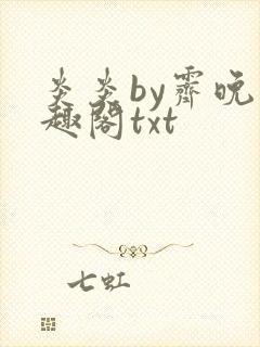 炎炎by霁晚笔趣阁txt