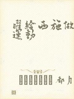 曜给西施做剧烈运动