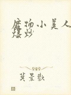 废物小美人总被爆炒封面