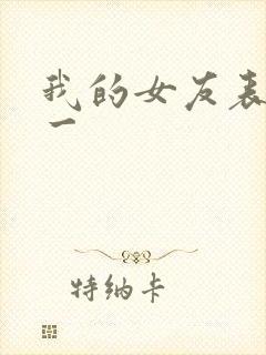 我的女友表里不一