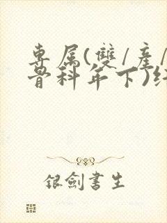 专属(双/产/骨科年下)纤仟