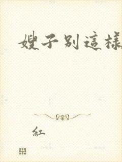 嫂子别这样封面