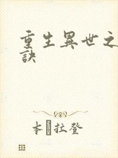 重生异世之乾坤诀