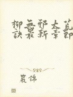 柳无邪太荒吞天诀最新章节