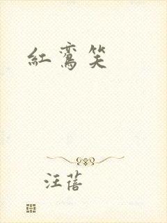 红鸾笑