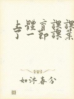 上体育课课被捅了一节课叶渺渺