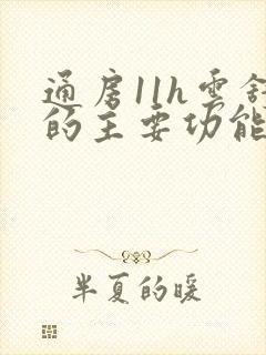 通房11h云舒的主要功能