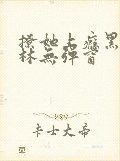 撩她上瘾黑暗森林无弹窗