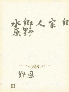 水乡人家 乡村原野