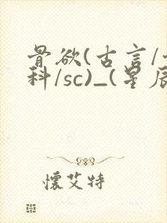 骨欲(古言/骨科/sc)_(星辰鲸落)
