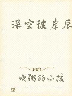 深空彼岸辰东封面