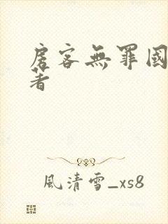 房客无罪国度 著