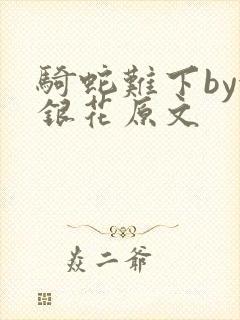 骑蛇难下by金银花原文