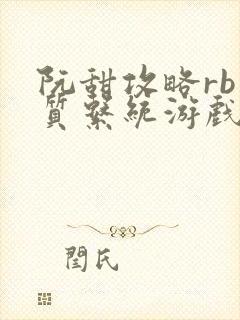 阮甜攻略rb优质系统游戏小说