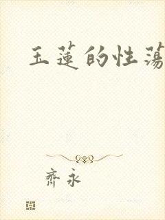 玉莲的性荡生活