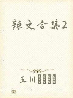辣文合集2