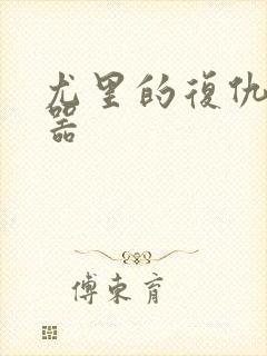 尤里的复仇修改器