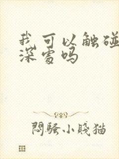 我可以触碰你的深处吗
