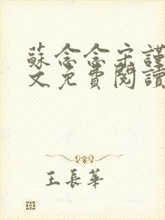 苏念念宋谨言全文免费阅读