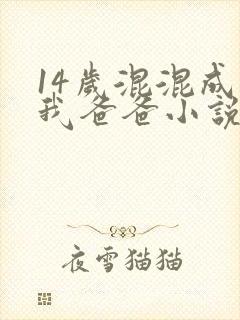 14岁混混成了我爸爸小说免费阅读