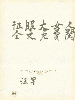 征服大女人小说全文免费阅读