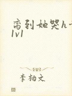 脔到她哭h骨科1v1