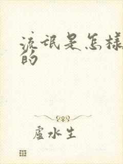 流氓是怎样炼成的