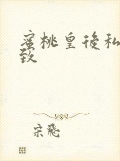 蜜桃皇后私密紧致