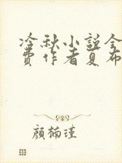 冷秋小说全文免费作者夏布多昂
