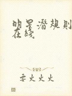 明星潜规则之皇在线