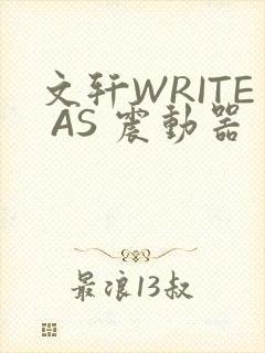 文轩WRITE AS 震动器