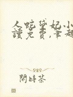 人蛇黛妃小说阅读免费,笔趣阁