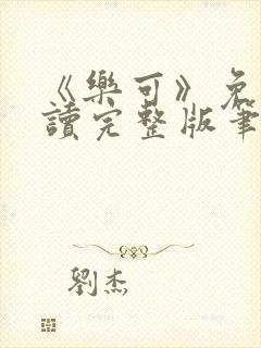 《乐可》免费阅读完整版笔趣