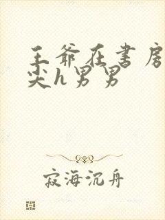 王爷在书房含乳尖h男男