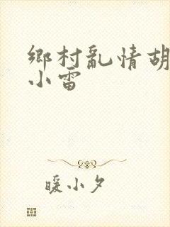 乡村乱情胡秀英小雷