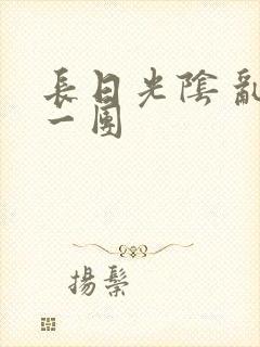 长日光阴 乱作一团