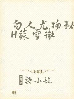 勾人尤物秘书HH苏雪微