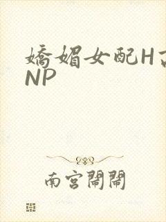 娇媚女配H高汁NP