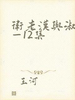 卫老汉与淑蓉8—12集