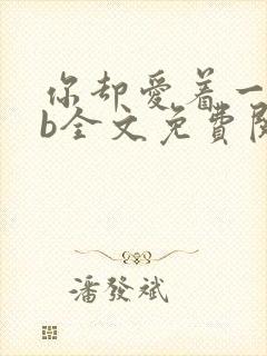 你却爱着一个sb全文免费阅读