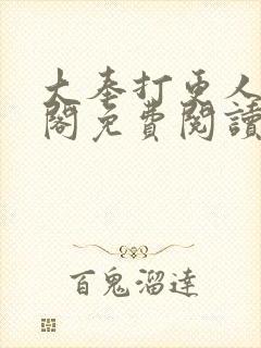 大奉打更人笔趣阁免费阅读