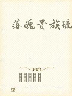 落魄贵族琉璃川