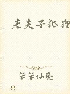 老夫子狐狸仙