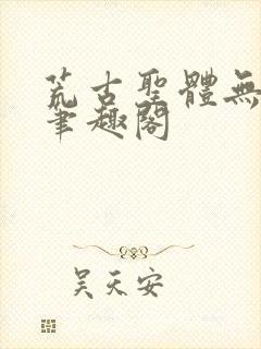 荒古圣体无弹窗笔趣阁