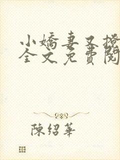 小娇妻又撩又甜全文免费阅读