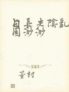 日长光阴乱作一团渺渺