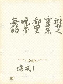 每晚都穿进男神的梦里叶芝琴