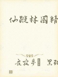 仙踪林国精产品
